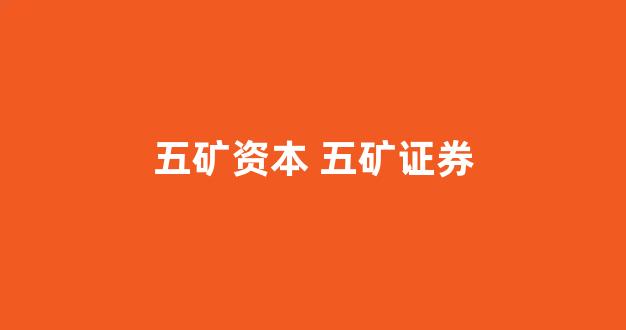 五矿资本 五矿证券(五矿资本五矿证券)_https://www.hangfeite.com_上交所_第1张